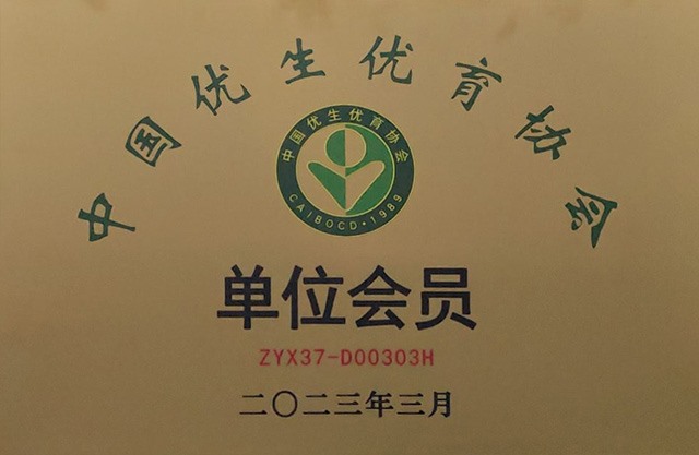 中国优生优育协会单位会员