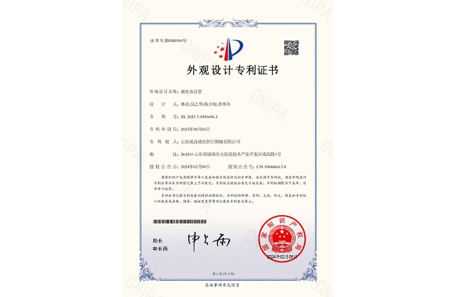 外观设计专利证书：玻化冻存管