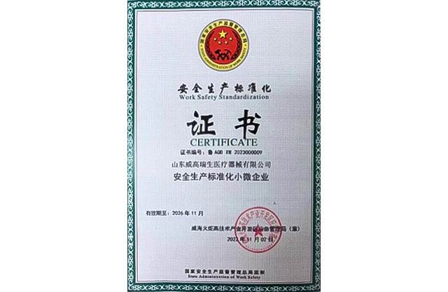 安全生产标准化证书