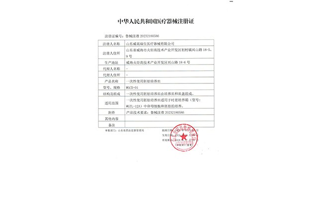 Registration Certificate for Disposable Embryo Culture Dish