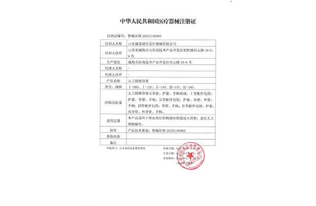 Registration Certificate for Artificial Insemination Catheter