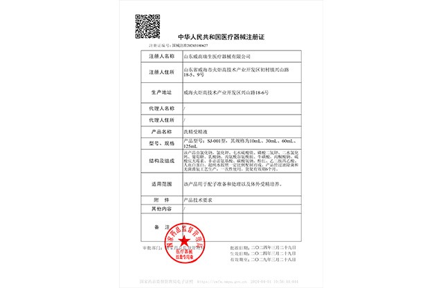 洗精受精液注册证