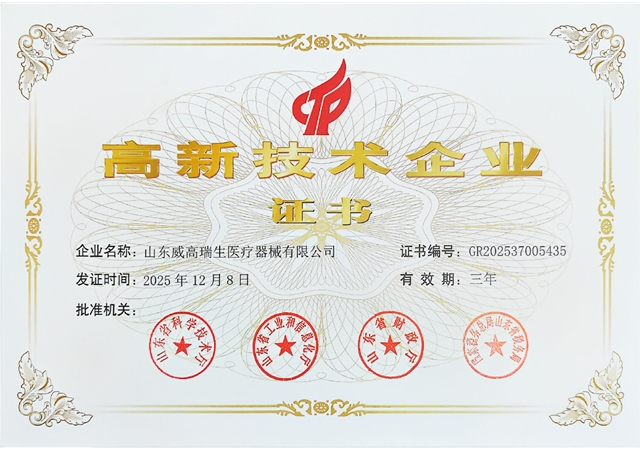 高新技术企业